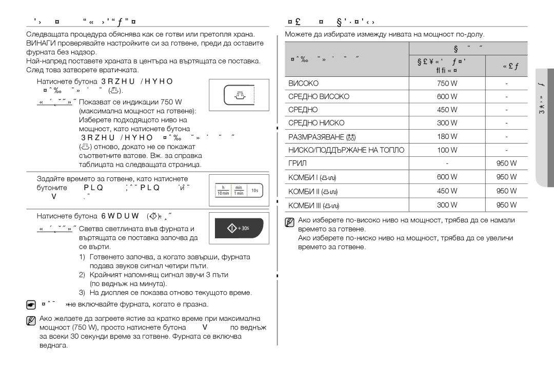 Samsung GW73C/BOL manual Готвене / Претопляне, Нива на мощност, Мощност Ниво на мощност 