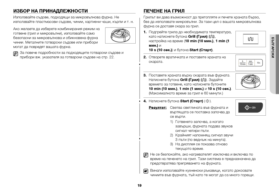 Samsung GW73C/BOL manual Избор на принадлежности, Печене на грил, Ако желаете да изберете комбинирания режим на 