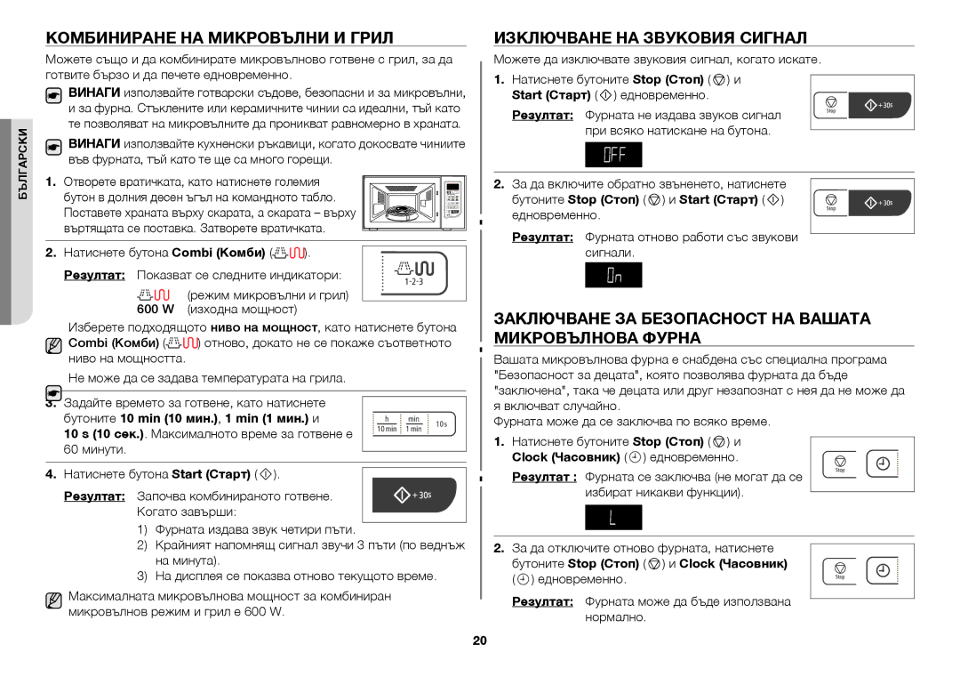 Samsung GW73C/BOL manual Комбиниране на микровълни и грил, Изключване на звуковия сигнал 