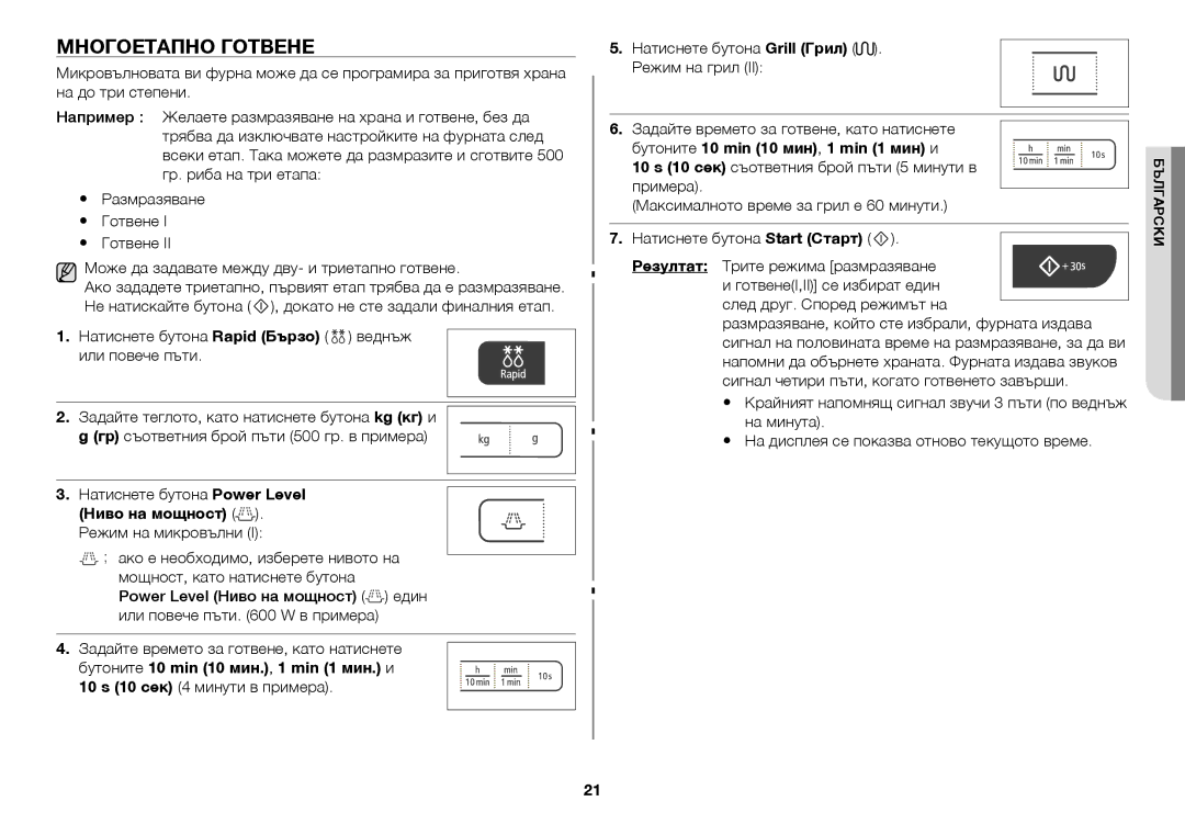 Samsung GW73C/BOL manual Многоетапно готвене, Бутоните 10 min 10 мин, 1 min 1 мин и 