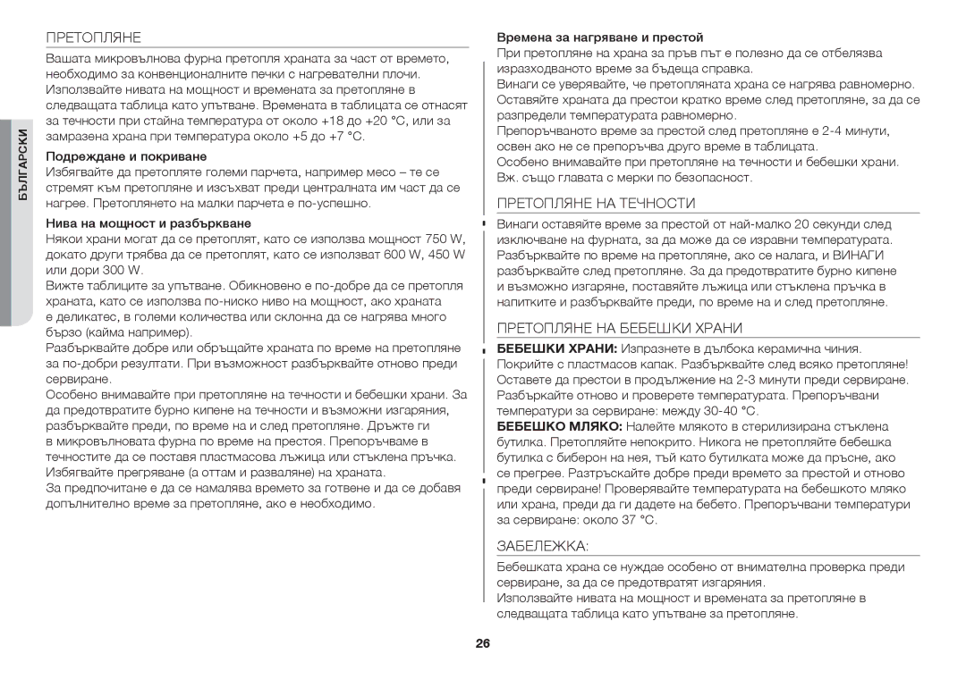 Samsung GW73C/BOL manual Претопляне 