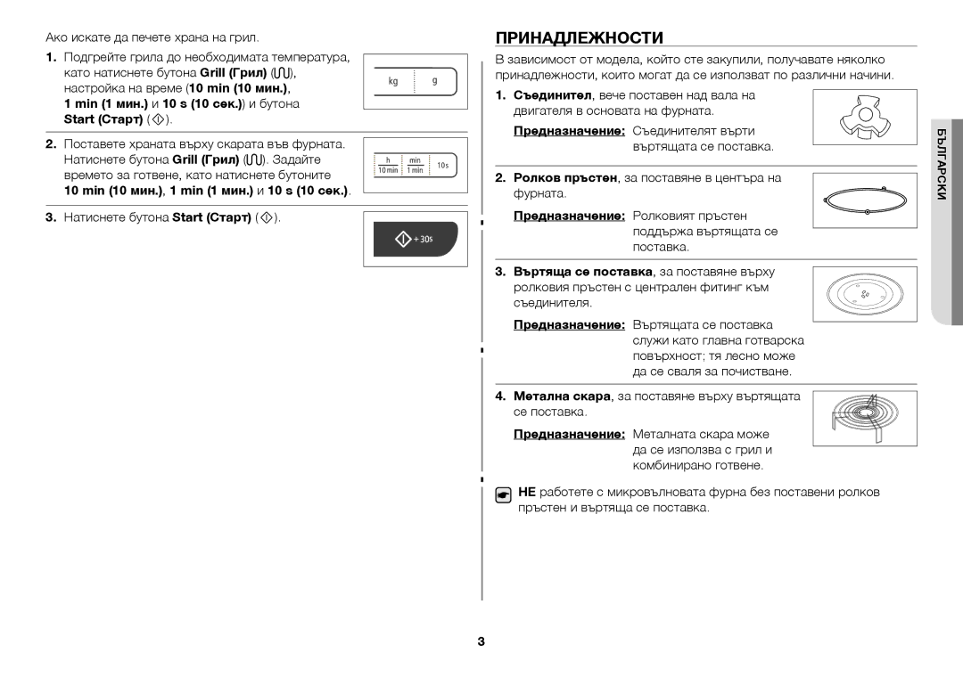 Samsung GW73C/BOL Принадлежности, Min 1 мин. и 10 s 10 сек. и бутона Start Старт, Min 10 мин., 1 min 1 мин. и 10 s 10 сек 