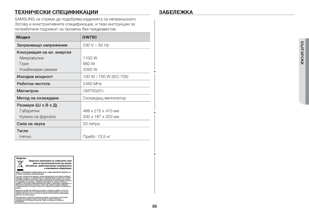 Samsung GW73C/BOL manual Технически спецификации Забележка, Модел 