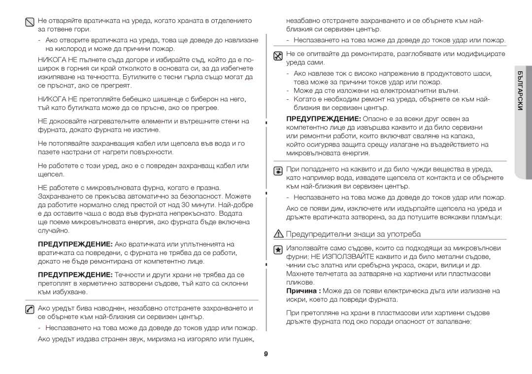 Samsung GW73C/BOL manual Предупредителни знаци за употреба 