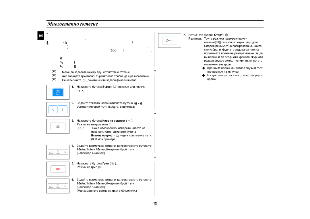 Samsung GW73E-WB/GEN, GW73E-WB/XEH, GW73E-WB/BOL manual Многоетапно готвене 