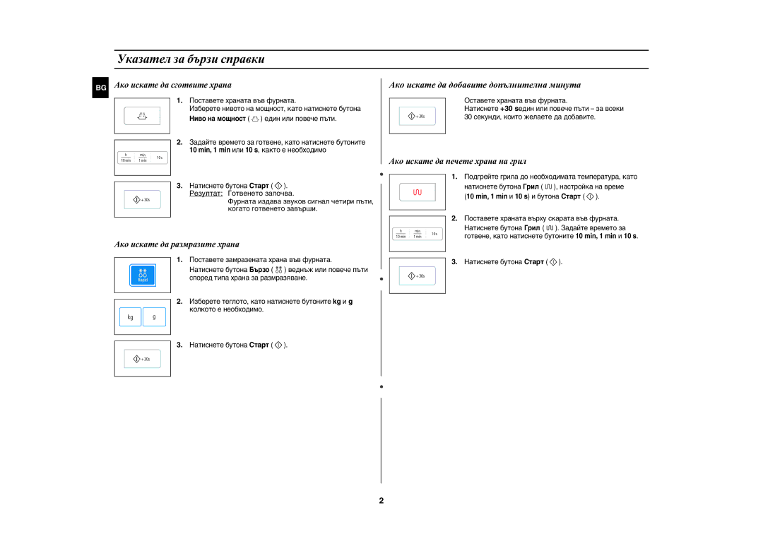 Samsung GW73E-WB/BOL manual Указател за бързи справки, BG Ако искате да сготвите храна, Ако искате да размразите храна 