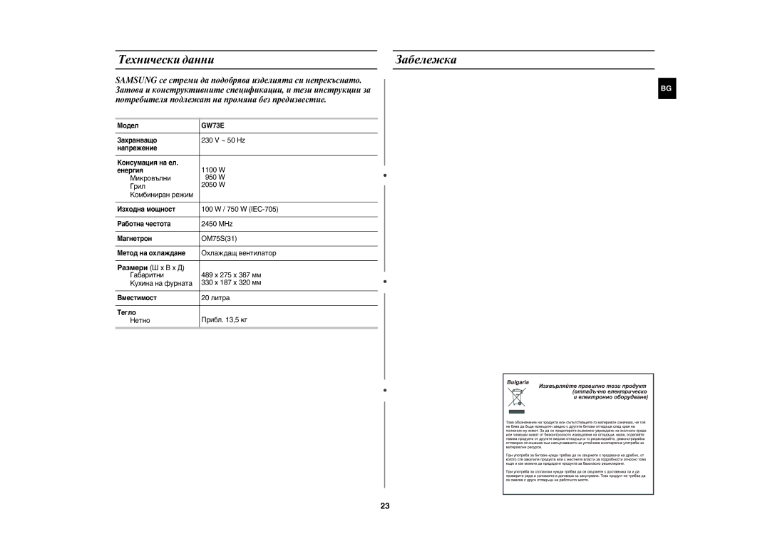 Samsung GW73E-WB/BOL, GW73E-WB/GEN, GW73E-WB/XEH manual Забележка, Технически данни 