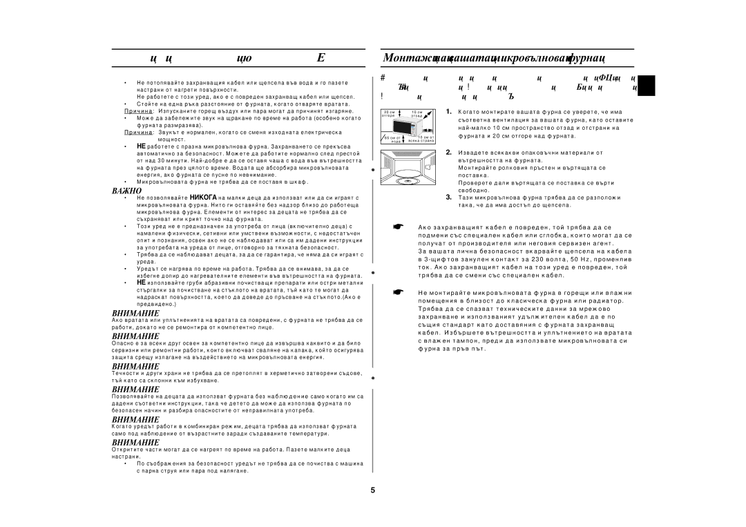 Samsung GW73E-WB/BOL, GW73E-WB/GEN, GW73E-WB/XEH manual Мерки по безопасност продължение, Монтаж на вашата микровълнова фурна 