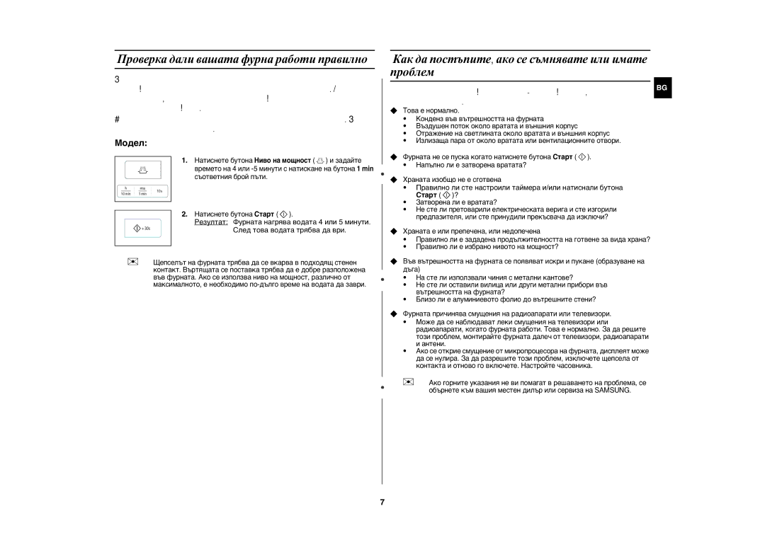 Samsung GW73E-WB/XEH, GW73E-WB/GEN, GW73E-WB/BOL manual Как да постъпите, ако се съмнявате или имате проблем, Старт ? 