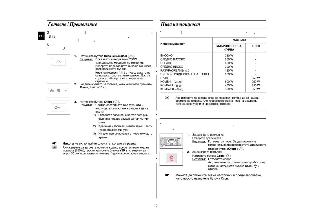 Samsung GW73E-WB/BOL, GW73E-WB/GEN, GW73E-WB/XEH manual Спиране на готвенето, Готвене / Претопляне, Нива на мощност, Мощност 