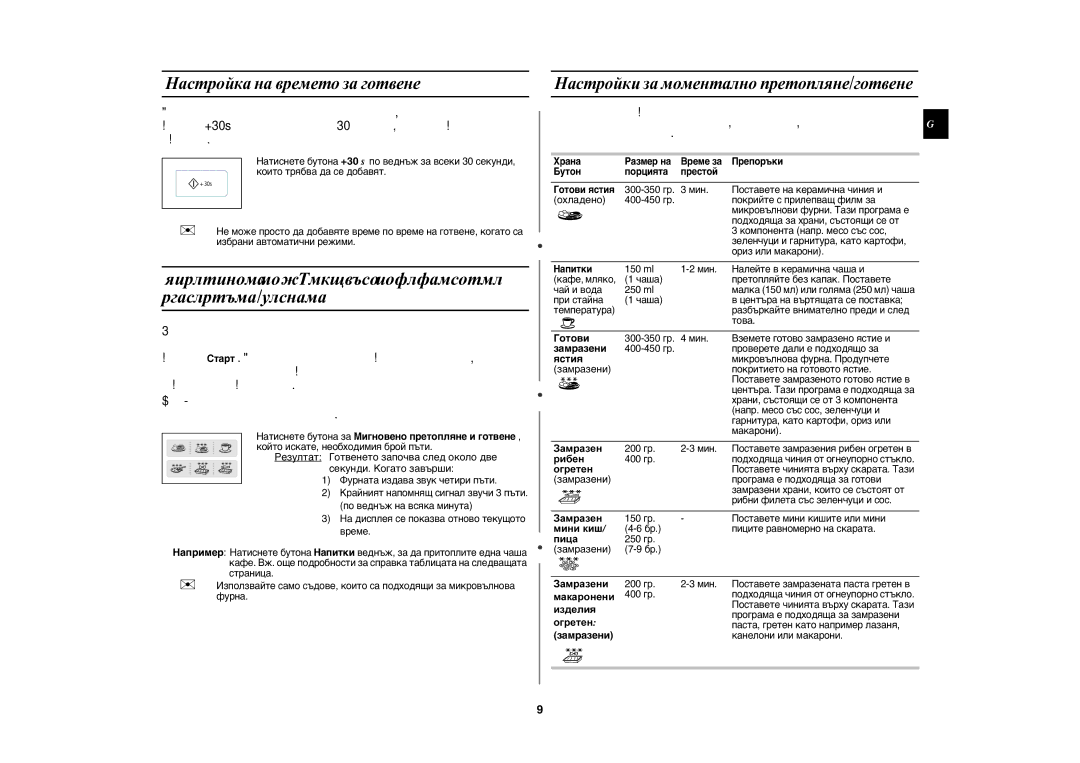 Samsung GW73E-WB/GEN manual Използване на функцията за моментално претопляне/готвене, Настройка на времето за готвене 