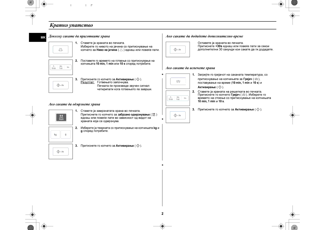 Samsung GW73E-WB/BOL, GW73E-WB/GEN manual Кратко упатство, Ставете ја храната во печката, Оставете ја храната во печката 