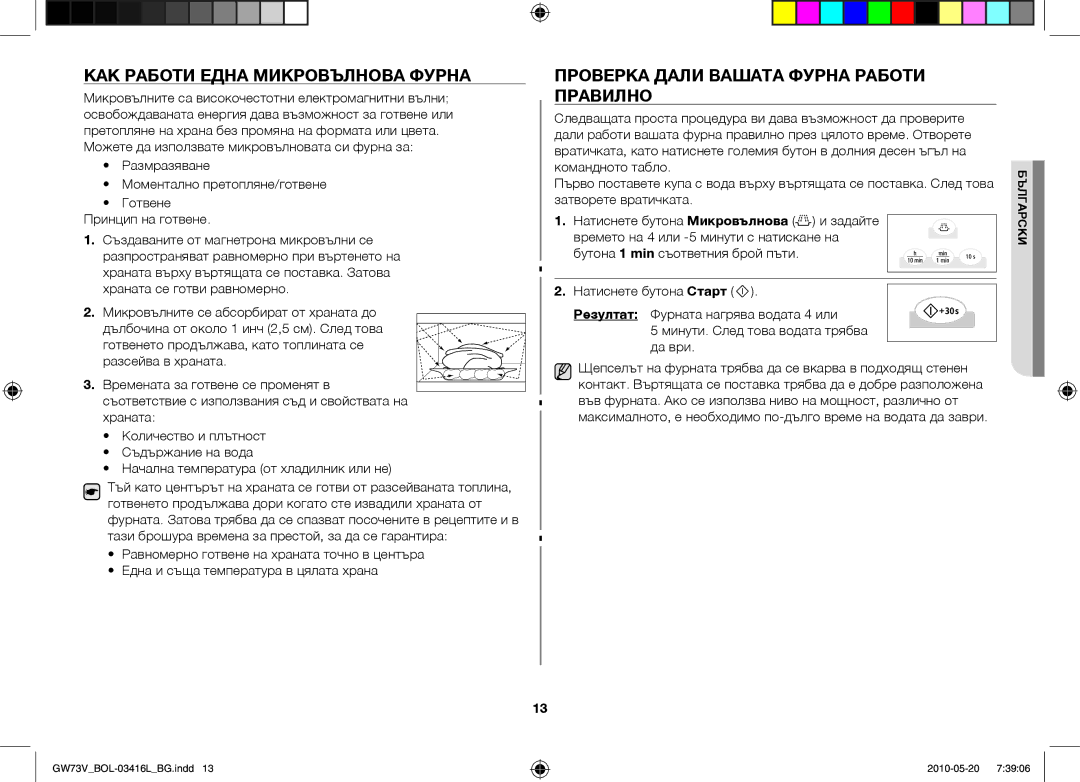 Samsung GW73V/BOL manual Как работи една микровълнова фурна, Проверка дали вашата фурна работи правилно 