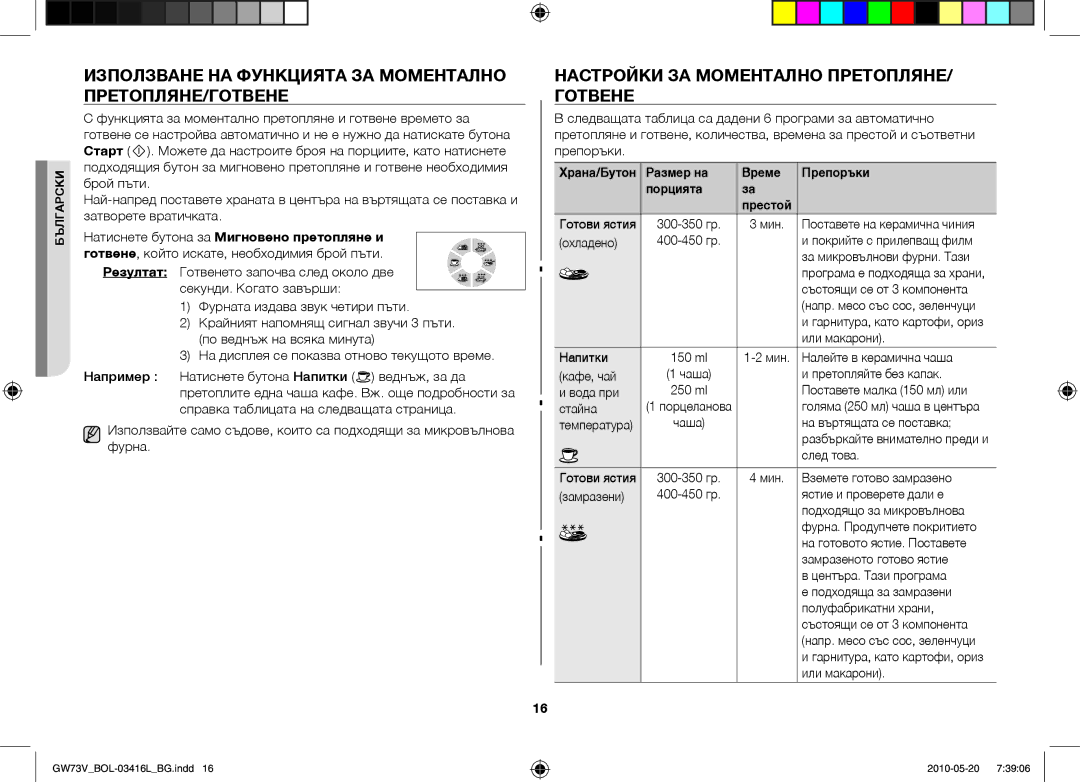 Samsung GW73V/BOL Използване на функцията за моментално претопляне/готвене, Настройки за моментално претопляне/ готвене 