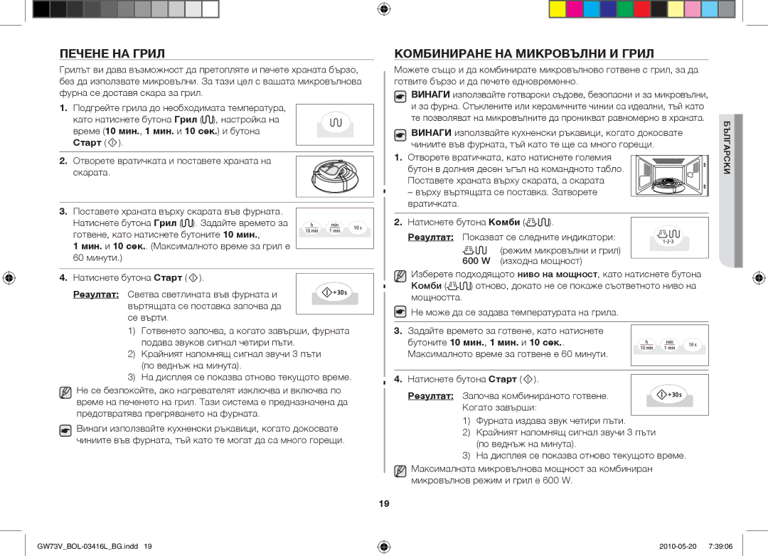 Samsung GW73V/BOL manual Печене на грил, Комбиниране на микровълни и грил, Време 10 мин., 1 мин. и 10 сек. и бутона Старт 