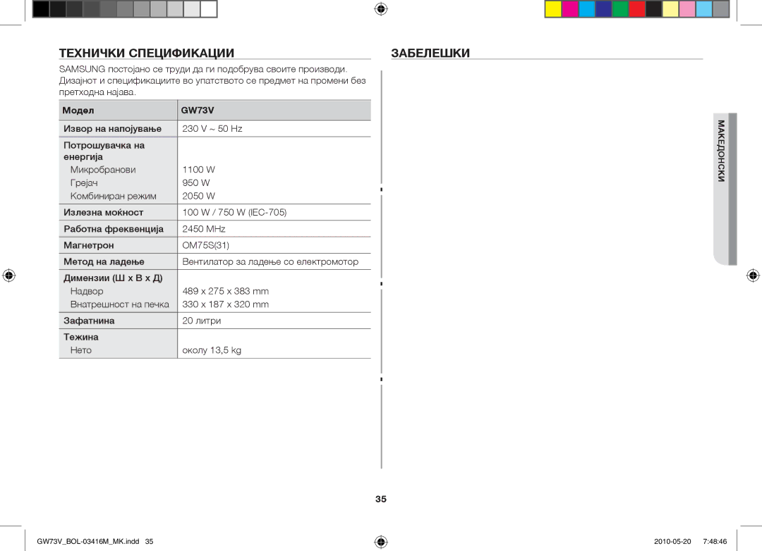 Samsung GW73V/BOL manual Технички спецификации Забелешки, Samsung постојано се труди да ги подобрува своите производи 