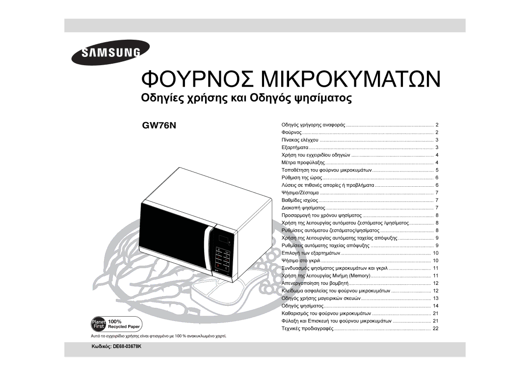 Samsung GW76N-S/ELE, GW76N-S/XEC manual Φουρνοσ Μικροκυματων 