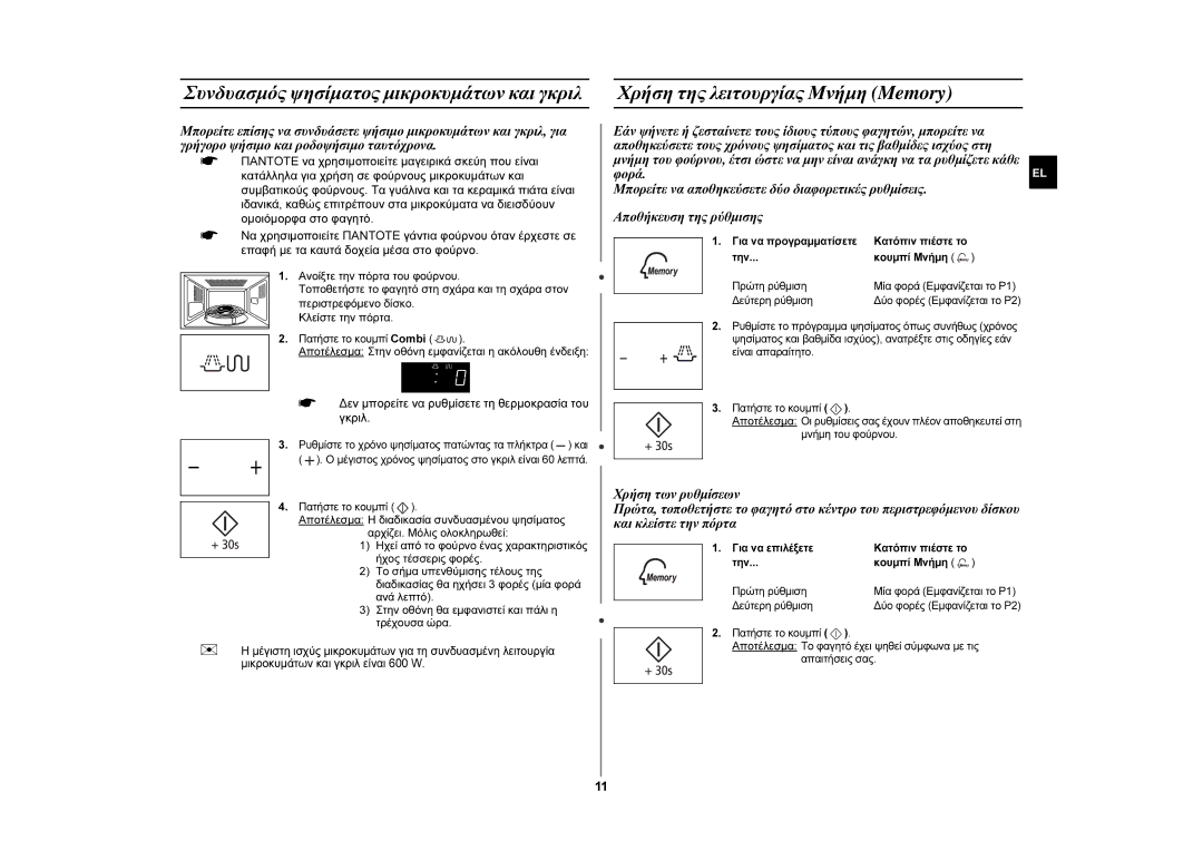 Samsung GW76N-S/ELE, GW76N-S/XEC manual Χρήση της λειτουργίας Μνήμη Memory 