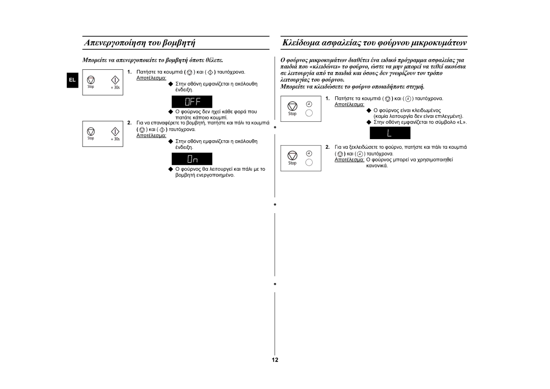 Samsung GW76N-S/XEC, GW76N-S/ELE manual Απενεργοποίηση του βομβητή, Μπορείτε να απενεργοποιείτε το βομβητή όποτε θέλετε 