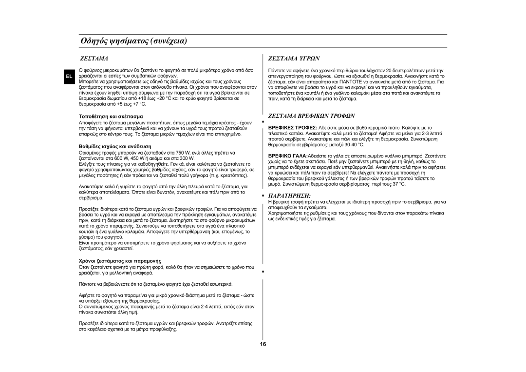 Samsung GW76N-S/XEC, GW76N-S/ELE manual Ζεσταμα Υγρων, Ζεσταμα Βρεφικων Τροφων, Παρατηρηση 