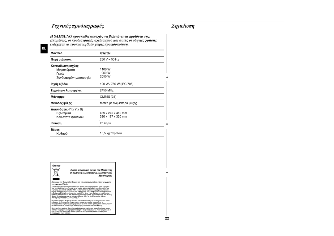 Samsung GW76N-S/XEC, GW76N-S/ELE manual Τεχνικές προδιαγραφές Σημείωση 