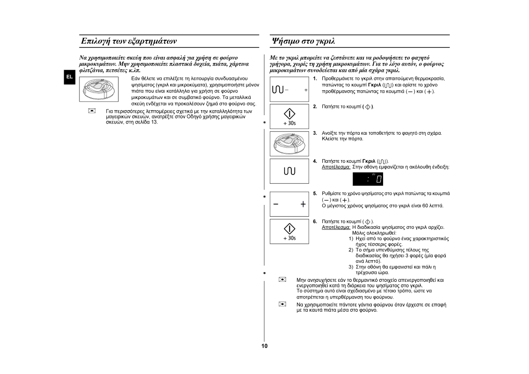 Samsung GW76NM/BOL manual Επιλογή των εξαρτημάτων Ψήσιμο στο γκριλ, Προθέρμανσης πατώντας τα κουμπιά και, Κλείστε την πόρτα 