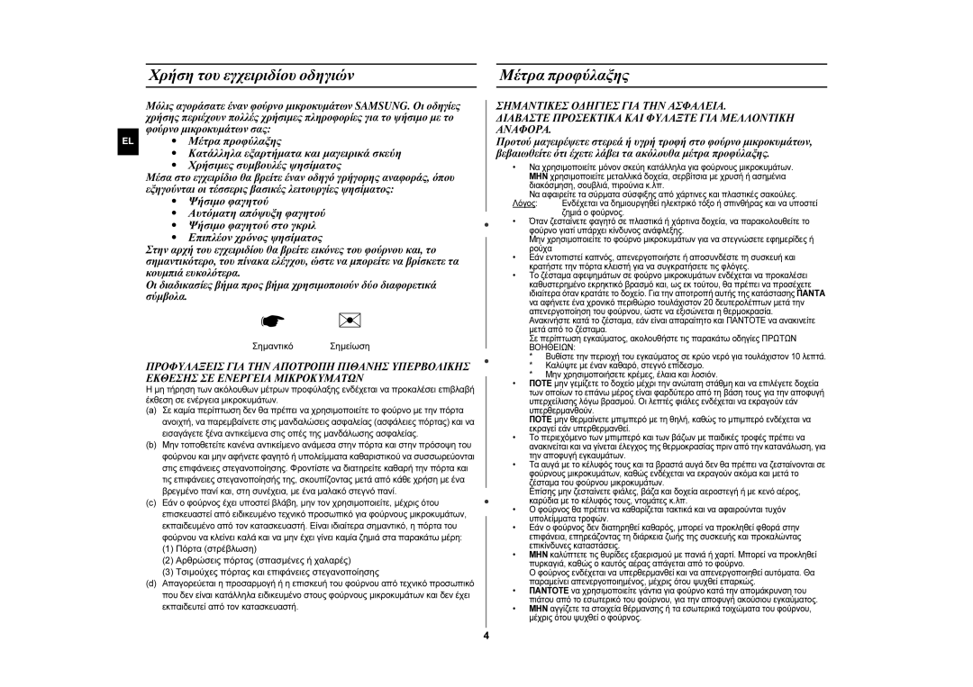 Samsung GW76NM/BOL, GW76NM/ELE manual Χρήση του εγχειριδίου οδηγιών, Μέτρα προφύλαξης, Σημαντικό Σημείωση 