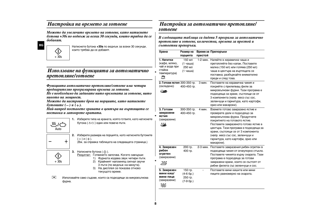 Samsung GW76NM/BOL manual Настройка на времето за готвене, Използване на функцията за автоматично претопляне/готвене 