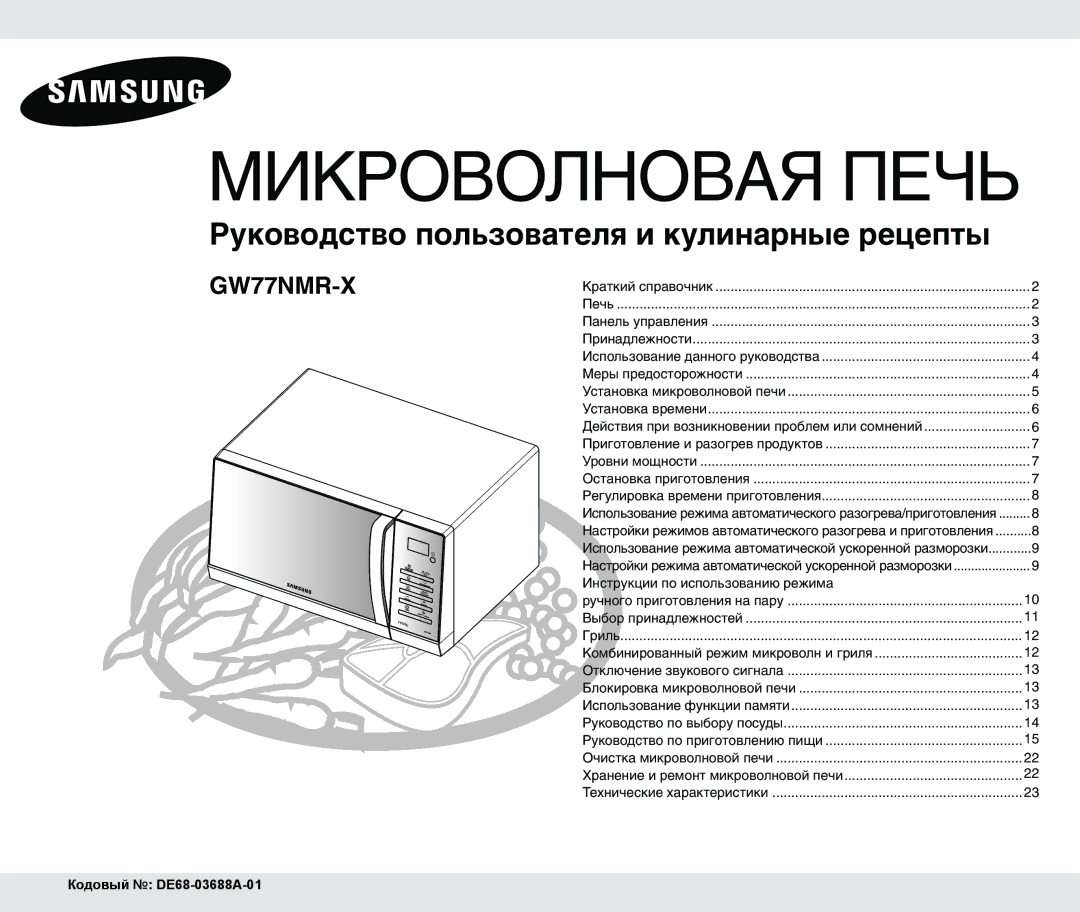 Samsung GW77NMR-X/BWT manual Микроволновая Печь, Кодовый DE68-03688A-01 