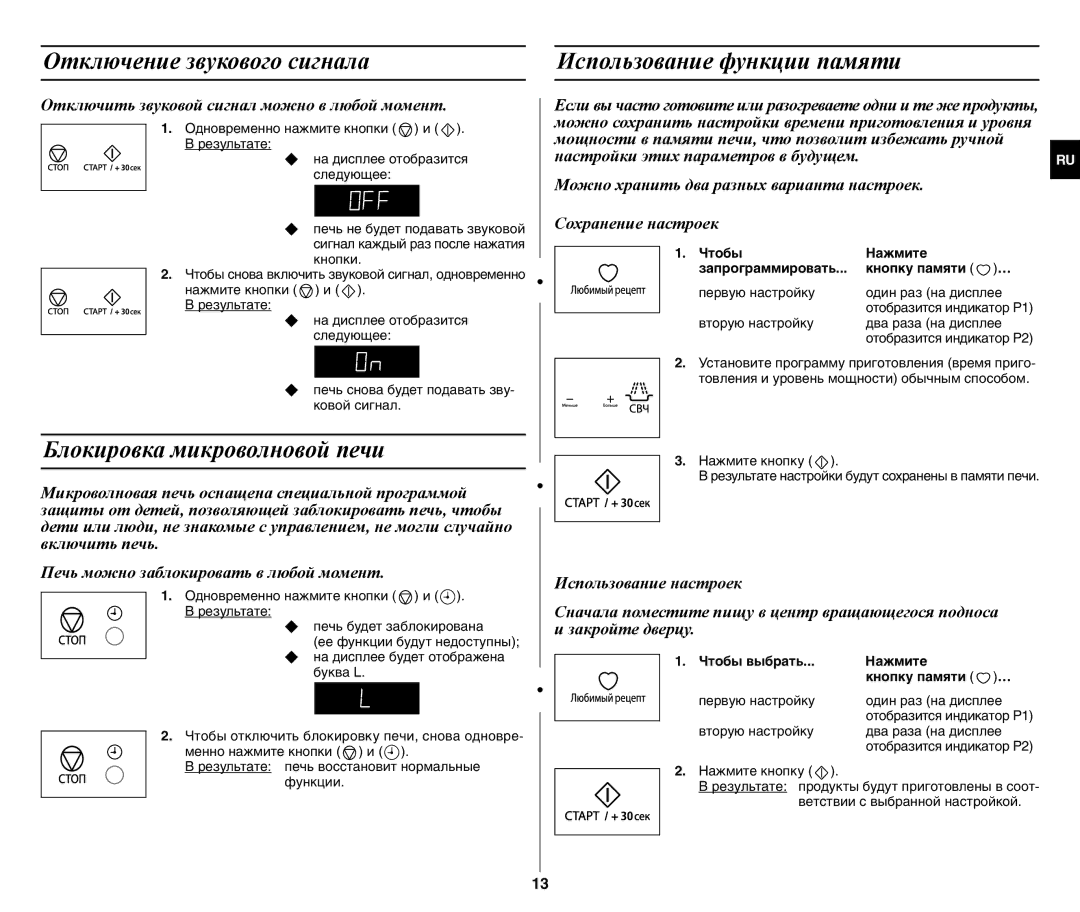 Samsung GW77NMR-X/BWT manual Отключение звукового сигнала, Блокировка микроволновой печи, Использование функции памяти 
