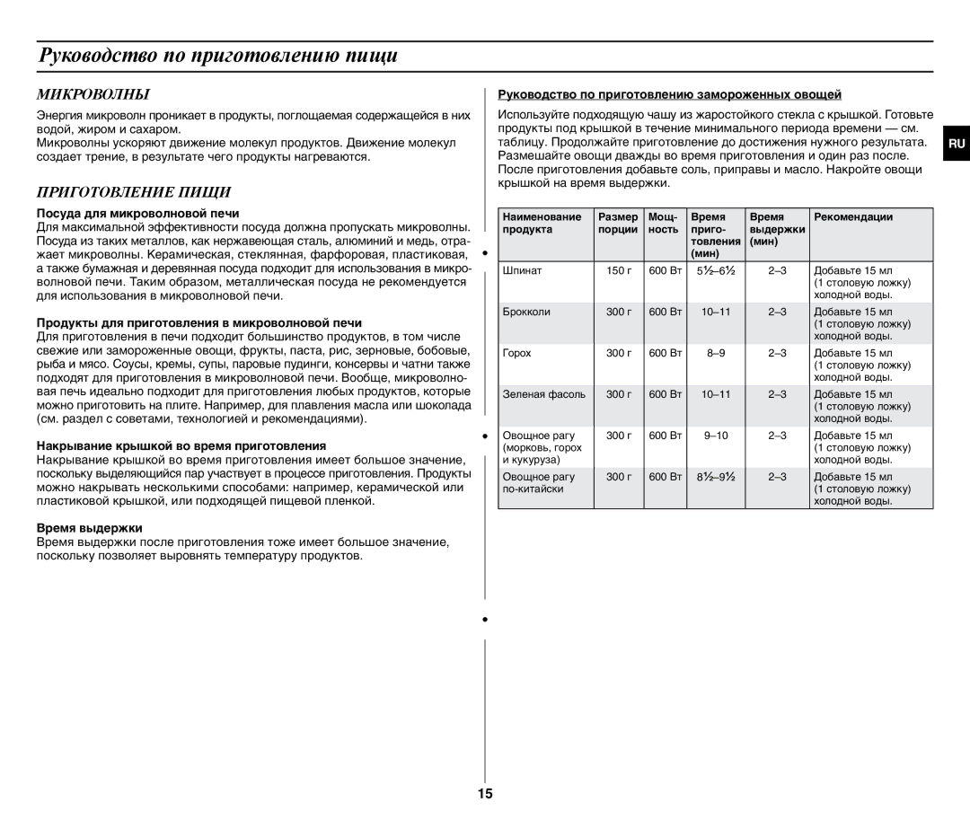 Samsung GW77NMR-X/BWT manual Руководство по приготовлению пищи, Микроволны, Приготовление Пищи 