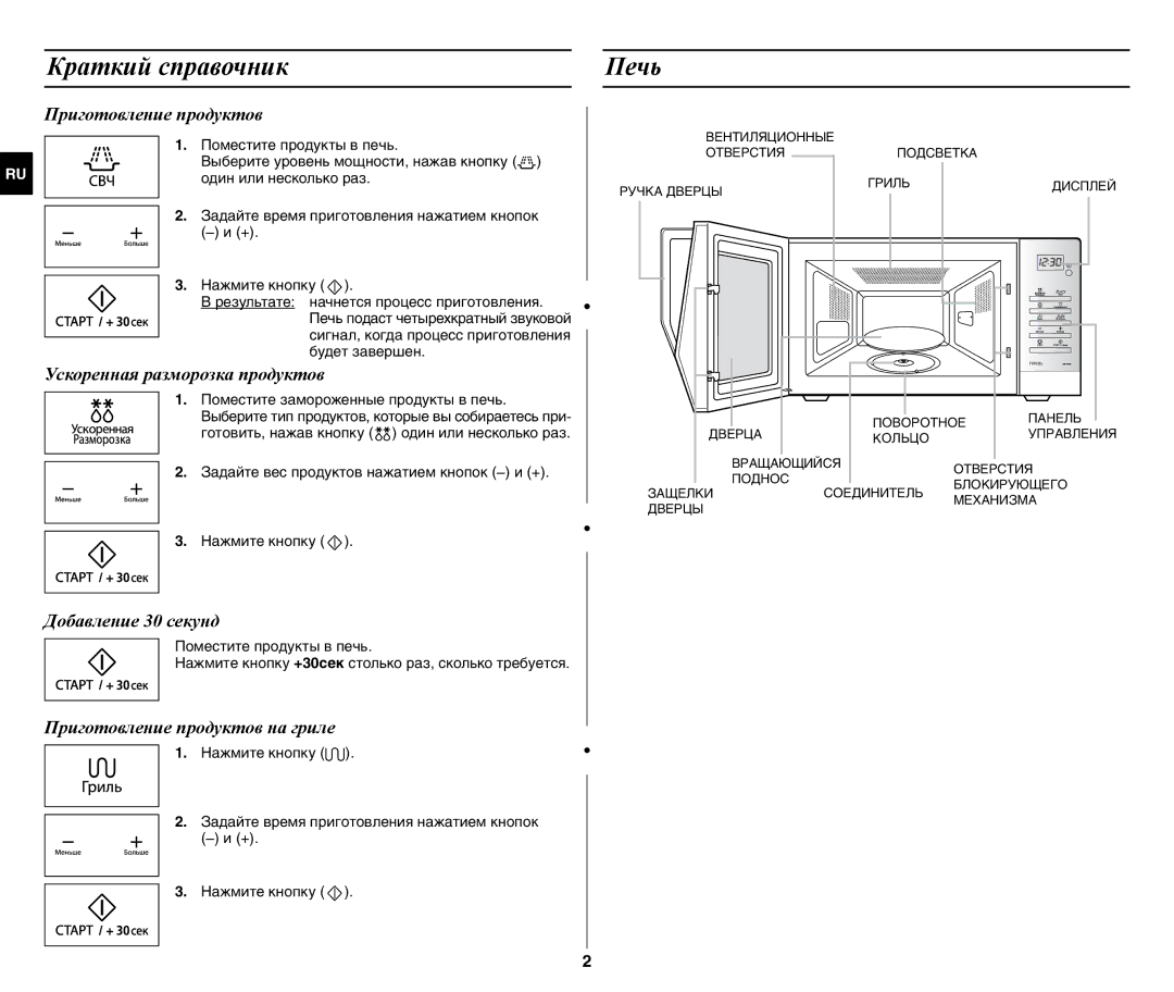 Samsung GW77NMR-X/BWT manual Краткий справочник Печь, Приготовление продуктов 