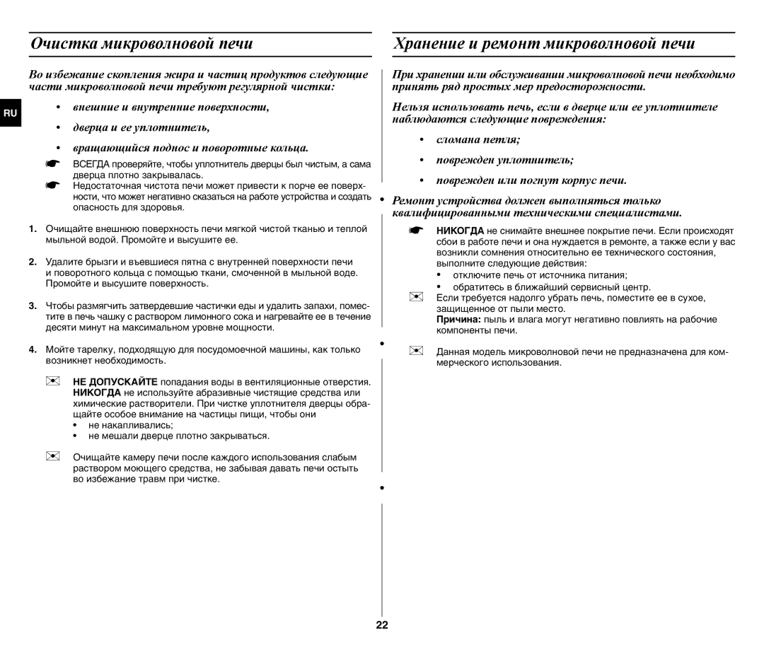 Samsung GW77NMR-X/BWT manual Очистка микроволновой печи, Хранение и ремонт микроволновой печи 