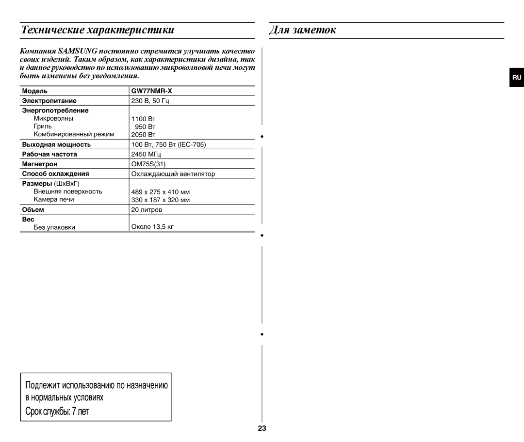 Samsung GW77NMR-X/BWT manual Технические характеристики Для заметок 