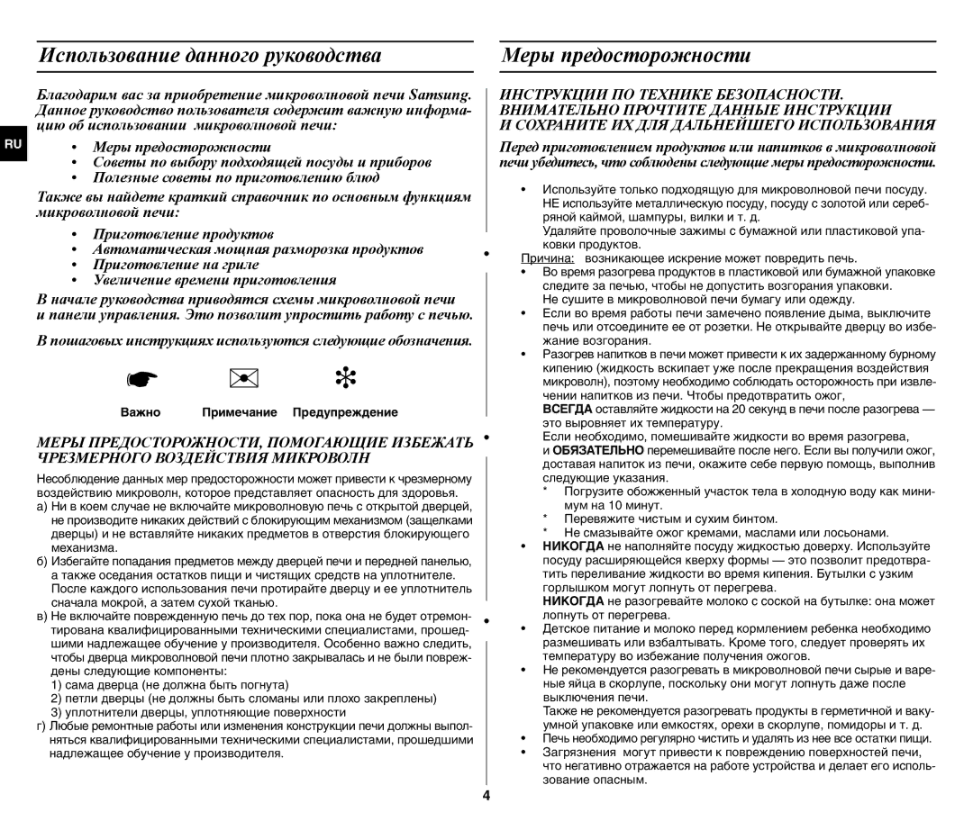 Samsung GW77NMR-X/BWT manual Использование данного руководства, Меры предосторожности 