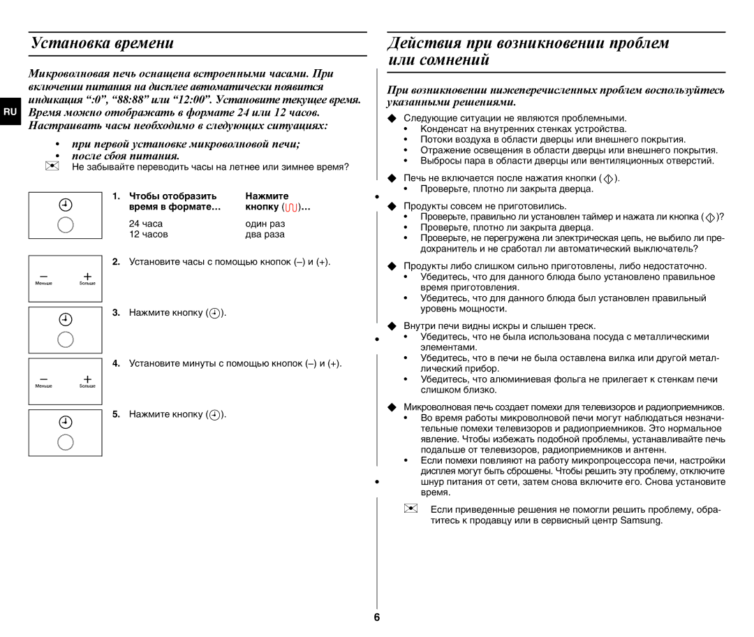Samsung GW77NMR-X/BWT manual Установка времени, Действия при возникновении проблем или сомнений 
