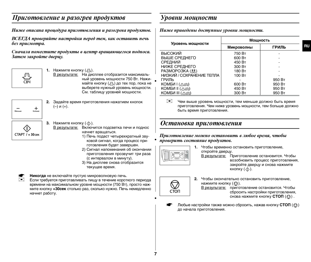 Samsung GW77NMR-X/BWT manual Приготовление и разогрев продуктов, Уровни мощности, Остановка приготовления 