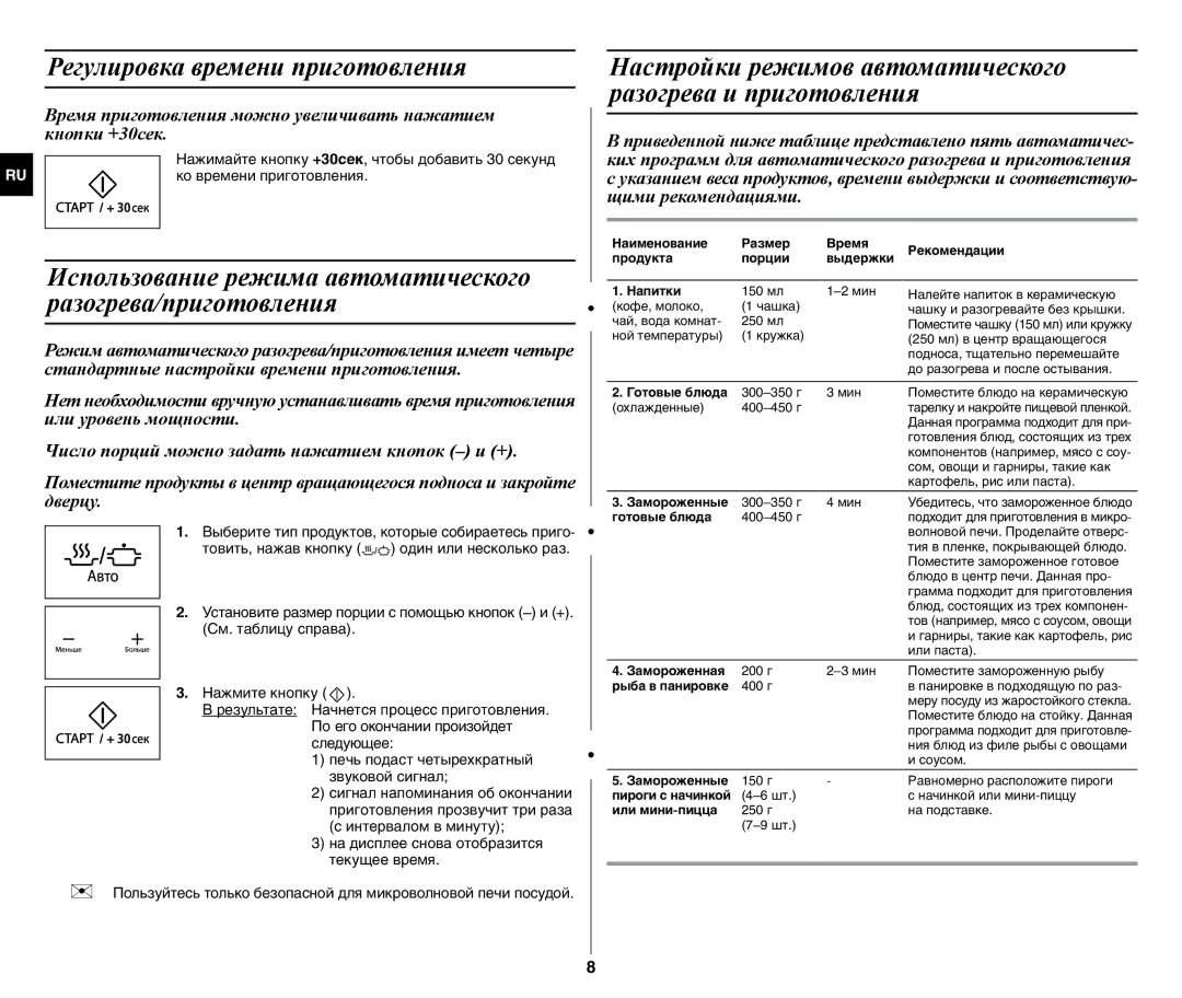 Samsung GW77NMR-X/BWT manual Регулировка времени приготовления, Настройки режимов автоматического разогрева и приготовления 