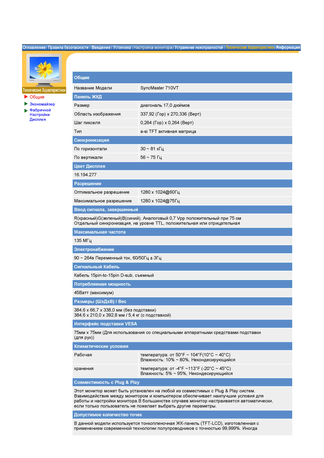 Samsung GY17HSSS/EDC, GY17HSSSC/EDC manual Название Модели SyncMaster 710VT 