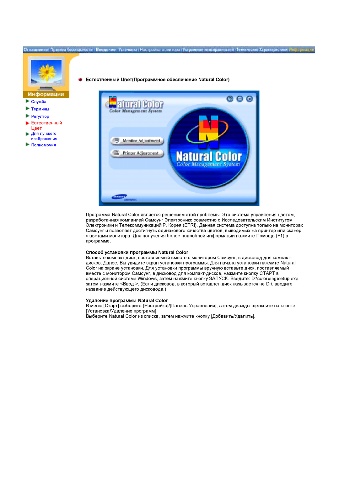 Samsung GY17HSSS/EDC Естественный ЦветПрограммное обеспечение Natural Color, Способ установки программы Natural Color 