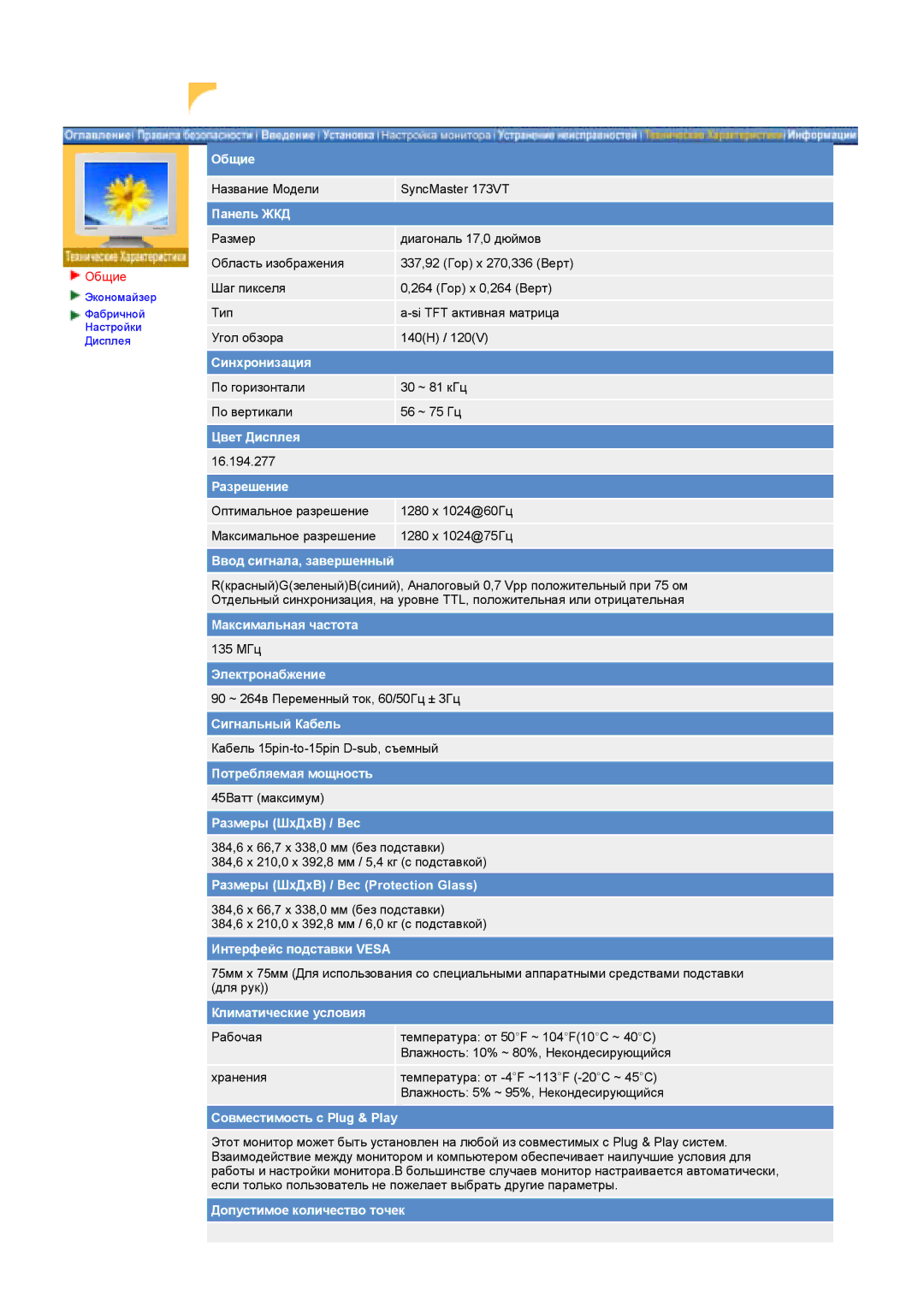 Samsung GY17HSSS/EDC, GY17HSSSC/EDC manual Общие, Панель ЖКД 