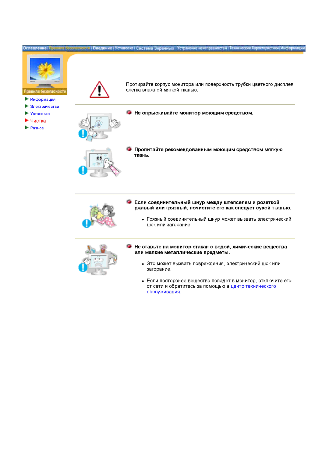 Samsung GY15MSHS/EDC, GY17MSHS/EDC, GY17LSHS/EDC, GY15VSSS/EDC, GY15CSSS/EDC Не опрыскивайте монитор моющим средством, Чистка 