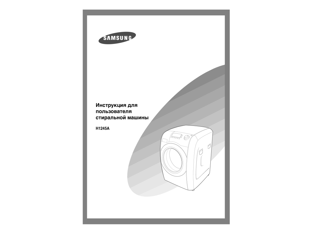 Samsung H1245AGS/YLP, H1245AGS-YLP, H1245AES/XST manual Инструкция для пользователя стиральной машины 