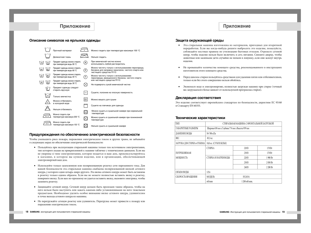 Samsung H1245AES/XST, H1245AGS-YLP, H1245AGS/YLP manual Приложение 