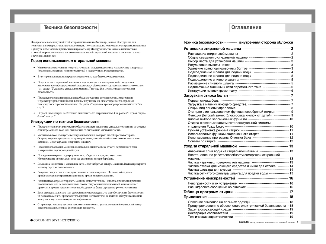Samsung H1245AES/XST, H1245AGS-YLP, H1245AGS/YLP Техника безопасности, Оглавление, Перед использованием стиральной машины 