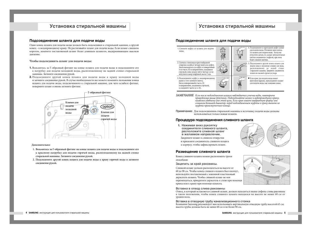 Samsung H1245AGS/YLP, H1245AGS-YLP manual Подсоединение шланга для подачи воды, Процедура подсоединения сливного шланга 