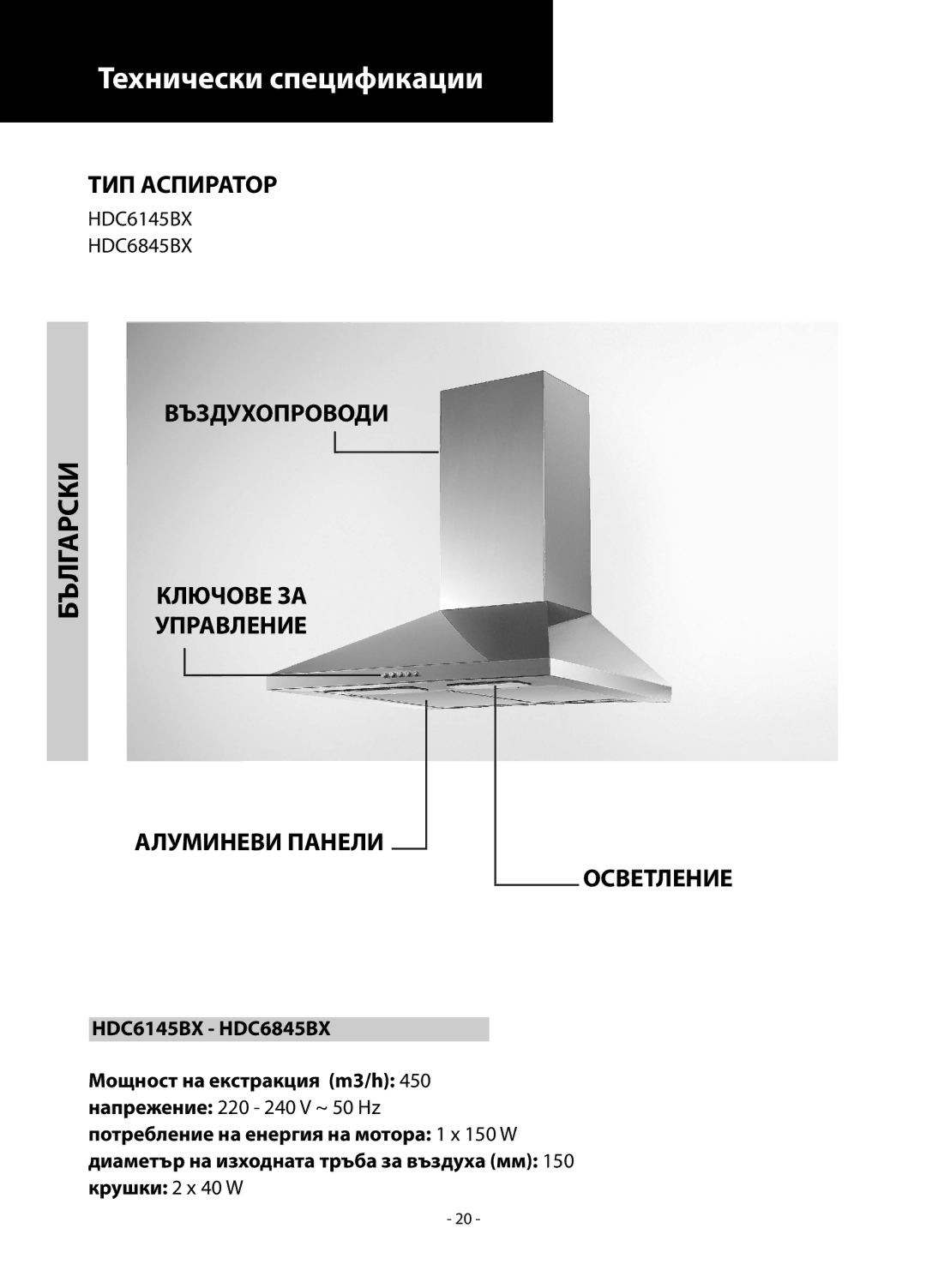 Samsung HDC6145BX/XEH manual Технически спецификации, Български, ТИП Аспиратор, Въздухопроводи, Алуминеви Панели Осветление 