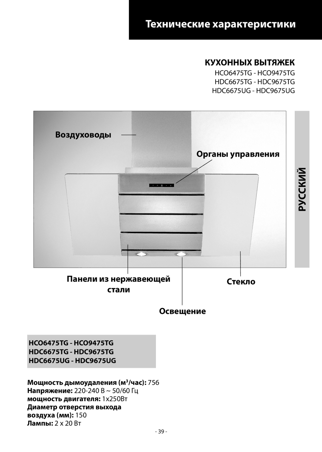 Samsung HDC9475TG/XEF, HDC9475TG/XEO Технические характеристики, Русский, Воздуховоды Органы управления, Стекло, Освещение 