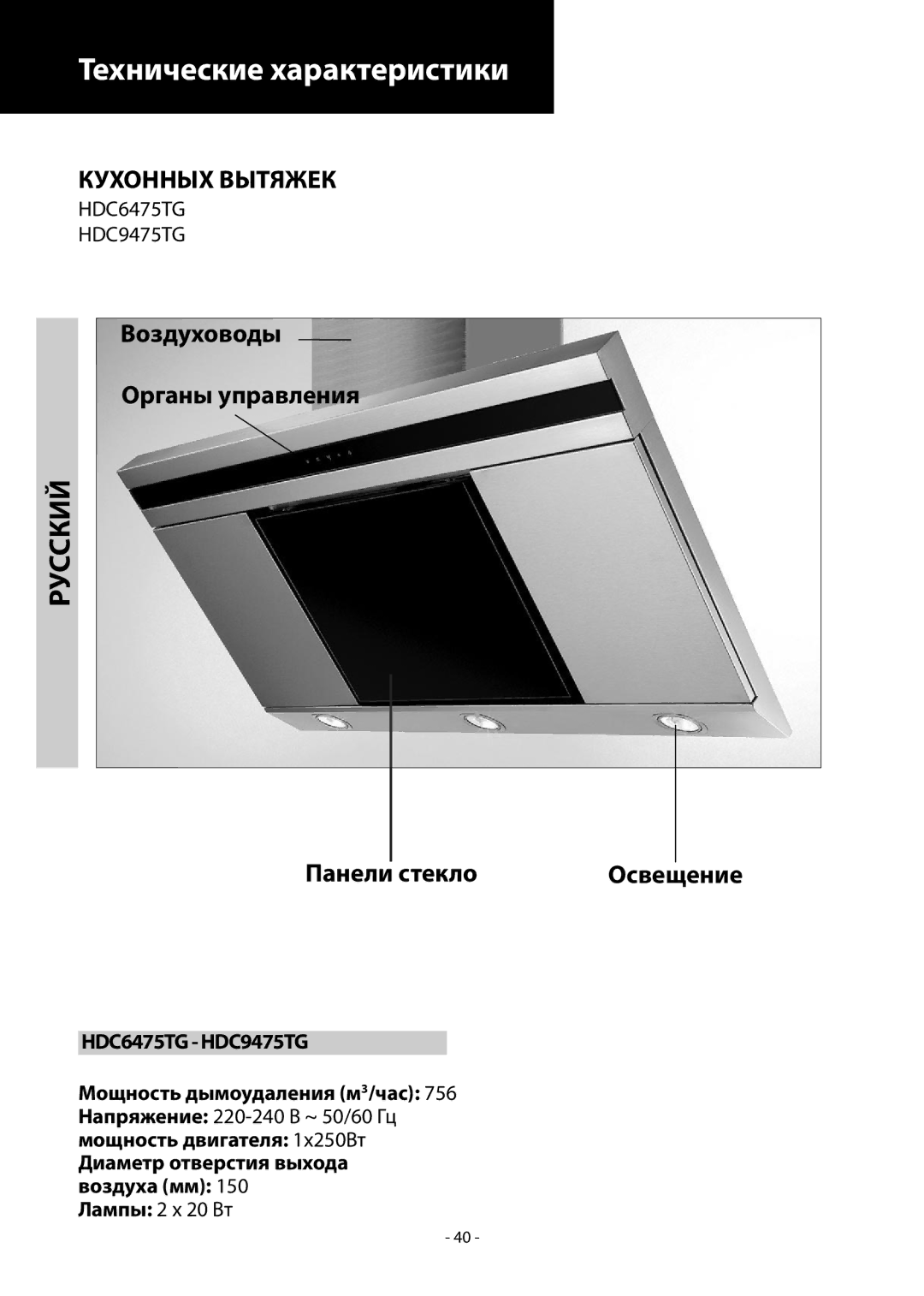 Samsung HCO6475TG/XEF, HDC9475TG/XEO, HDC6475TG/XEO, HCO9475TG/XEF, HDC9475TG/XEF, HDC6475TG/XEE manual Стекло Освещение 