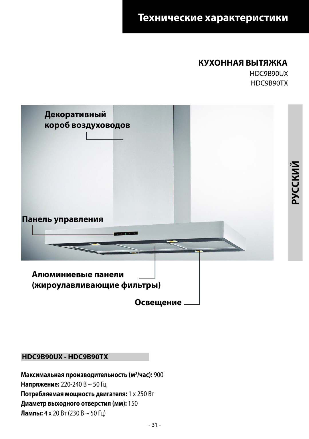 Samsung HDC9B90TX/EUR manual Технические характеристики, Русский, Кухонная Вытяжка 